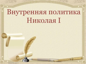 Внутренняя политика Николая I