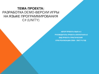Проект: Разработка Demo-версии игры на языке программирования C# (Unity)