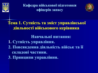 Сутність та зміст управлінської діяльності військового керівника