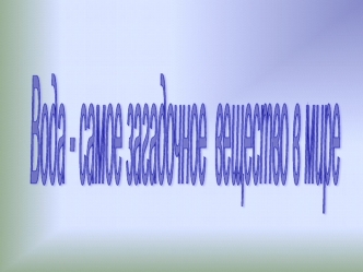 Вода - самое загадочное вещество в мире