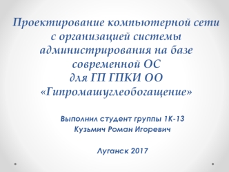 Проектирование компьютерной сети с организацией системы администрирования на базе современной ОС