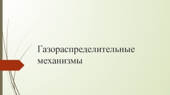 Газораспределительные механизмы в двигателе внутреннего сгорания