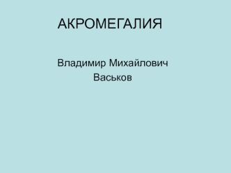 Акромегалия