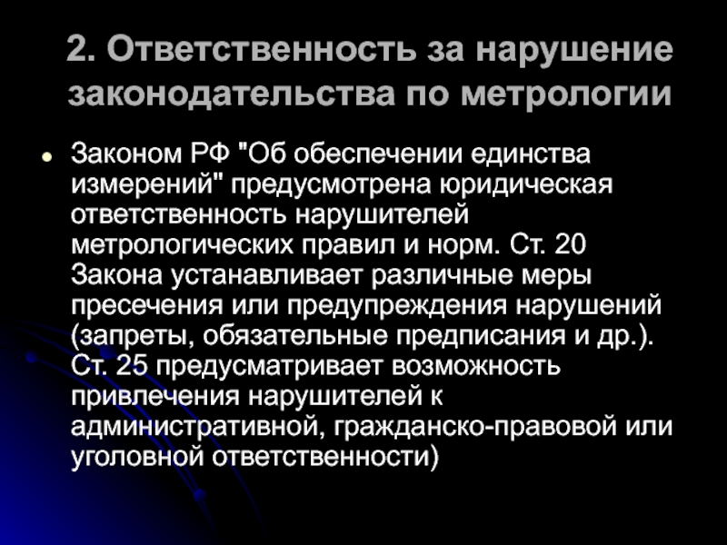 Измерение 102 фз. Ответственность за нарушение законодательства по метрологии. Ответственность за нарушение метрологических правил. Ответственность за нарушение законодательства по метрологии кратко. Юридическая ответственность за нарушение в области метрологии.