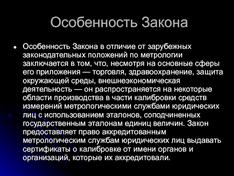 Особенности закона. Специфика закона. Закон своеобразия. Характеристика законности.