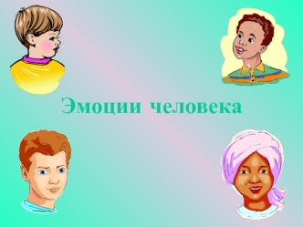 Эмоции человека