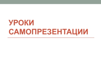 Уроки самопрезентации