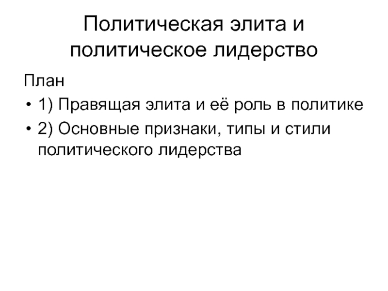 Реферат: Политическое лидерство и политическая элита