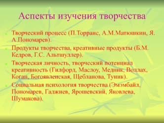 Аспекты изучения творчества