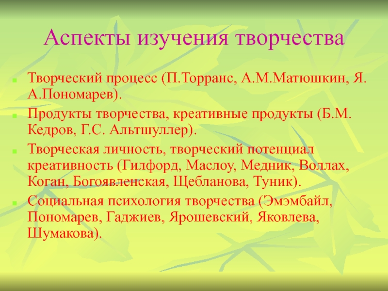 Креативные аспекты. С. Медник креативность. С Медник ассоциативная теория творчества.