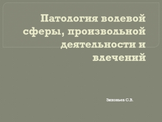 Патология волевой сферы, произвольной деятельности и влечений