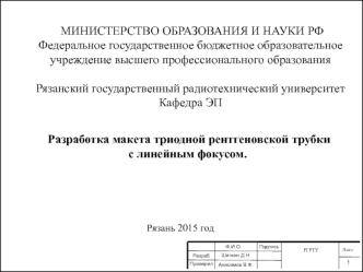 Разработка макета триодной рентгеновской трубки с линейным фокусом