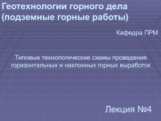 Геотехнологии горного дела. Технологические схемы проведения горизонтальных и наклонных горных выработок. (Лекция 4)