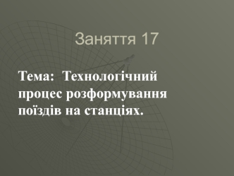 Технологічний процес розформування поїздів на станціях