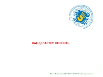 Как делается новость. Курс Медиа-микс. Студия журналистики