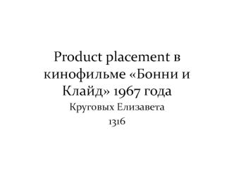 Product placement в кинофильме Бонни и Клайд 1967 года