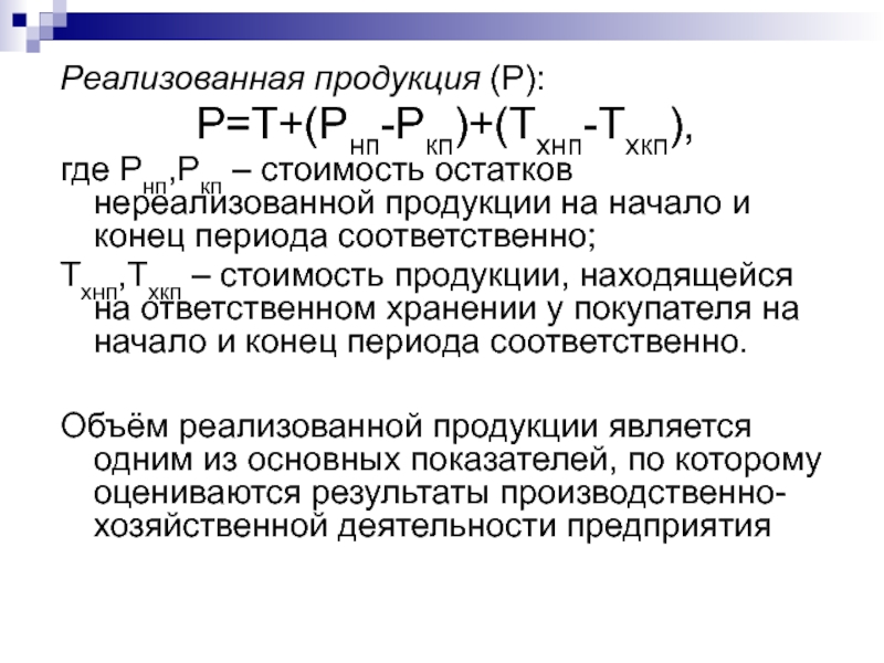 Объем реализуемой продукции. Реализованная продукция это. Реализована я продукция. Реализованная продукция формула. Реализованная продукция и нереализованные.