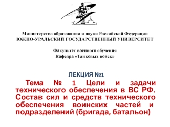 Танковые войска. Состав сил и средств технического обеспечения воинских частей и подразделений. (Тема 1)