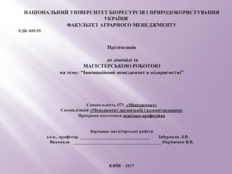 Інноваційний менеджмент в підприємстві