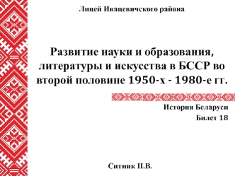 Развитие науки и образования, литературы и искусства в БССР во второй половине 1950-х - 1980-е гг