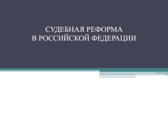 Судебная реформа в Российской Федерации