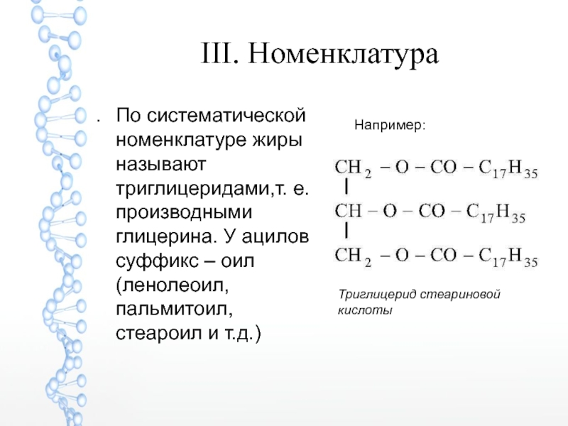 Напишите схемы образования триглицеридов стеариновой кислоты пальмитиновой кислоты олеиновой кислоты