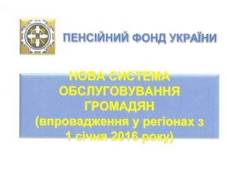 Нова система обслуговування громадян з 1 сiчня 2016 року. Пенсiйний фонд