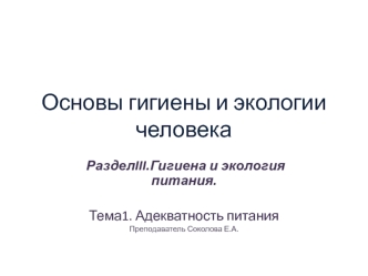 Адекватность питания