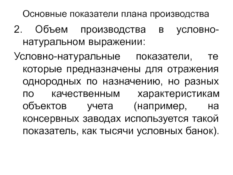 Условно натуральные единицы. Основные показатели плана производства. Охарактеризуйте основные показатели объема производства. Условно-натуральные показатели это. Условно-натуральные показатели объемов производства.