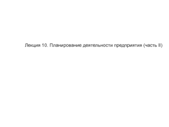 Планирование деятельности предприятия (часть II). Лекция 10