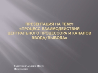 Процесс взаимодействия центрального процессора и каналов ввода/ вывода