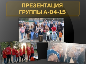 Фотоальбом группы А-04-15