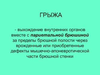 Грыжа. Классификация