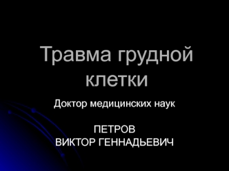 Травма грудной клетки