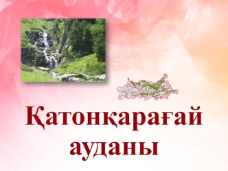 Катонқарағай ауданы