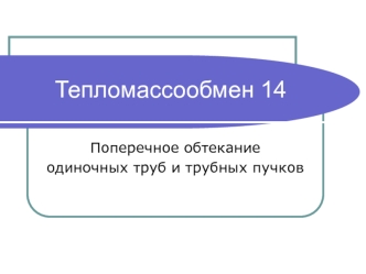 Тепломассообмен. Поперечное обтекание одиночных труб и трубных пучков