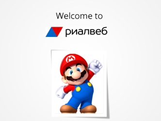 Welcome to RealWeb. Рынок интернет-рекламы и веб-разработок