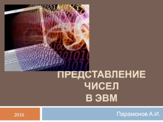 Представление чисел в ЭВМ