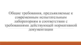 Общие требования, предъявляемые к испытательным лабораториям в соответствии с требованиями действующей нормативной документации