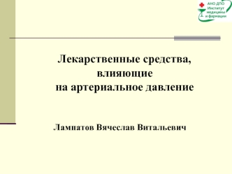 Лекарственные средства, влияющие на артериальное давление