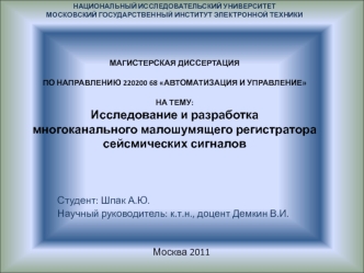 Исследование и разработка многоканального малошумящего регистратора сейсмических сигналов