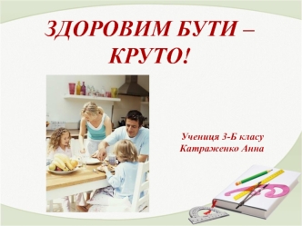 Здоровим бути – круто