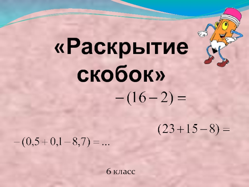 6 класс математика презентация раскрытие скобок