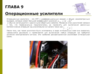 Операционные усилители