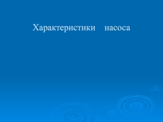 Характеристики насоса