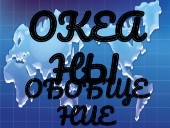 Океаны. Обобщение