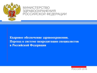 Кадровое обеспечение здравоохранения. Переход к системе аккредитации специалистов в Российской Федерации