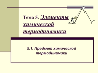 Элементы химической термодинамики