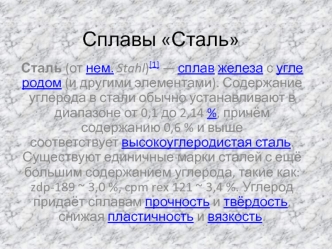 Сплавы. Сталь