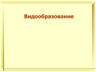 Видообразование